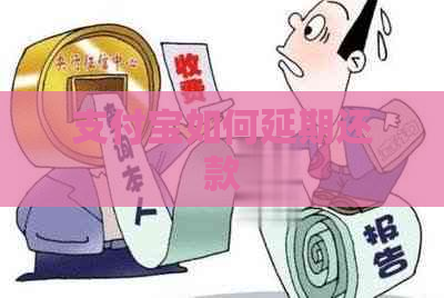 支付宝如何延期还款