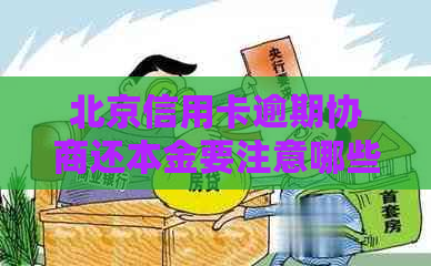 北京信用卡逾期协商还本金要注意哪些事项