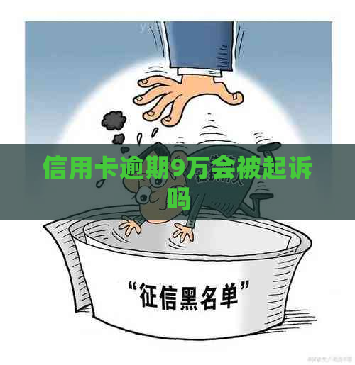 信用卡逾期9万会被起诉吗