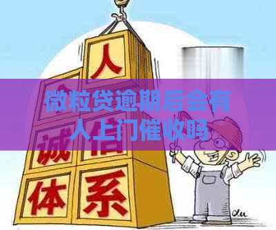 微粒贷逾期后会有人上门吗