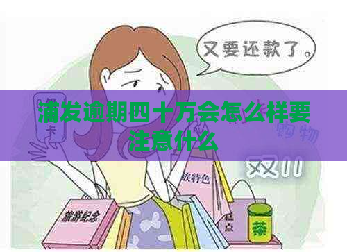 浦发逾期四十万会怎么样要注意什么