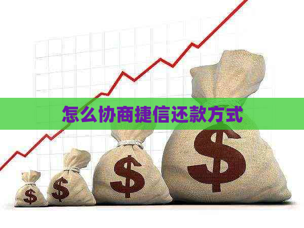 怎么协商捷信还款方式