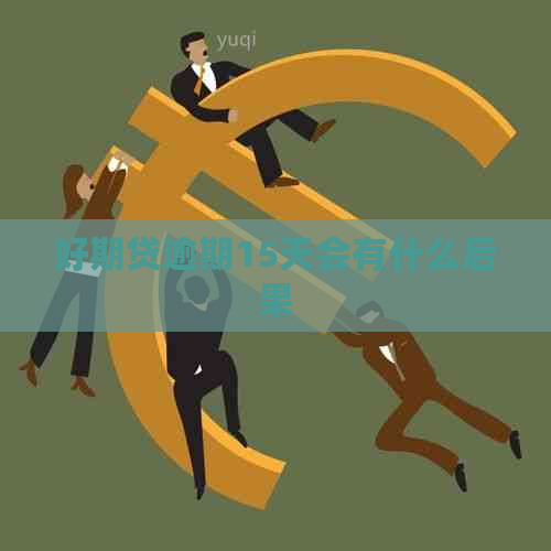 好期贷逾期15天会有什么后果
