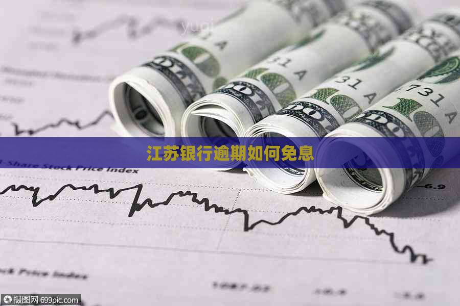 江苏银行逾期如何免息