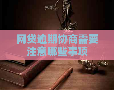 网贷逾期协商需要注意哪些事项