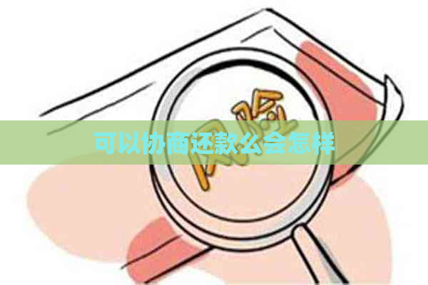 可以协商还款么会怎样