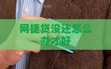 网捷贷没还怎么办才好