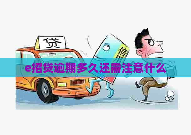 e招贷逾期多久还需注意什么