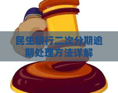 民生银行二次分期逾期处理方法详解