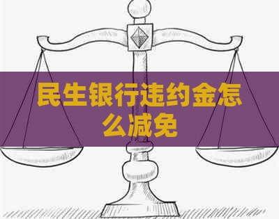 民生银行违约金怎么减免