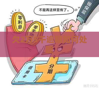 欠2万5千逾期如何处理