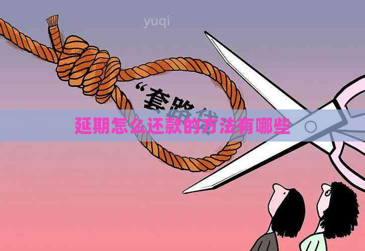 延期怎么还款的方法有哪些