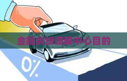 金融纠纷调解中心目的