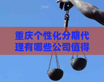 重庆个性化分期代理有哪些公司值得选择