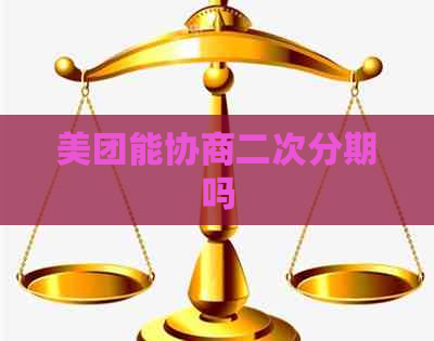 美团能协商二次分期吗