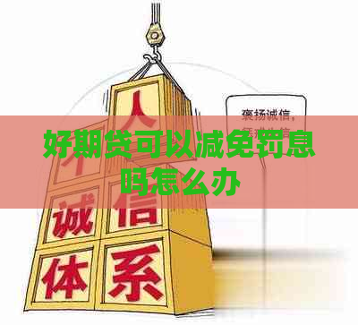 好期贷可以减免罚息吗怎么办