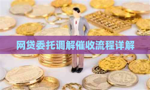 网贷委托调解流程详解