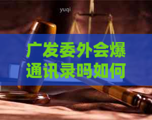 广发委外会爆通讯录吗如何预防信息泄露