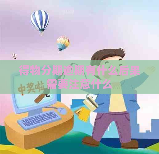 得物分期逾期有什么后果需要注意什么