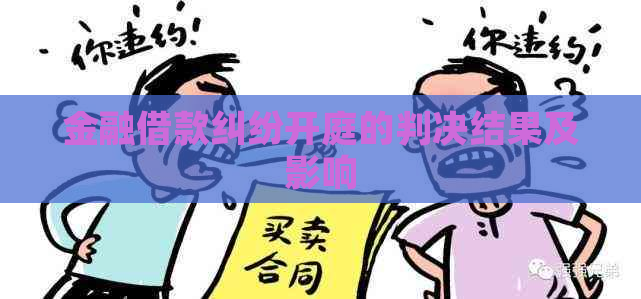 金融借款纠纷开庭的判决结果及影响