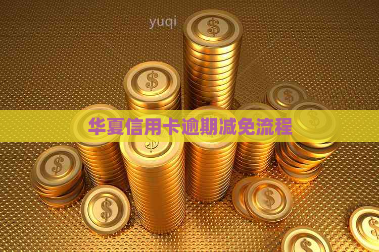 华夏信用卡逾期减免流程