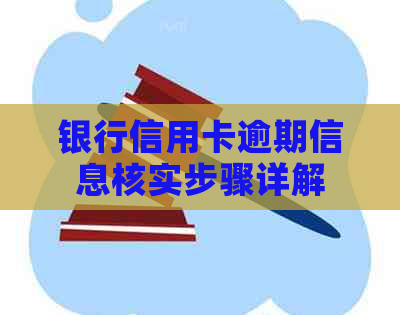 银行信用卡逾期信息核实步骤详解