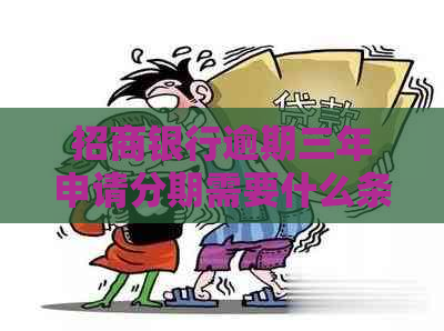 招商银行逾期三年申请分期需要什么条件
