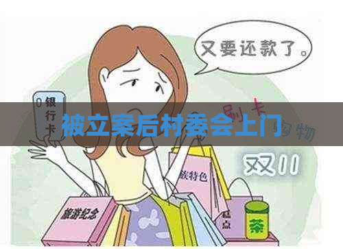 被立案后村委会上门