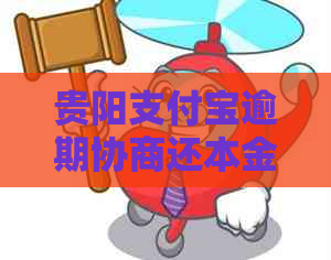 贵阳支付宝逾期协商还本金流程及注意事项