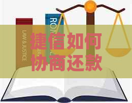 捷信如何协商还款还本金更划算