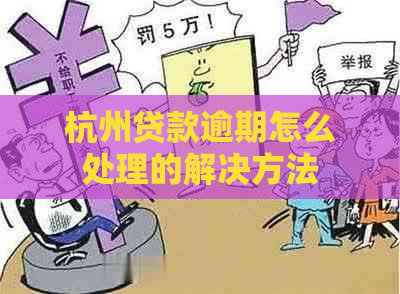 杭州贷款逾期怎么处理的解决方法