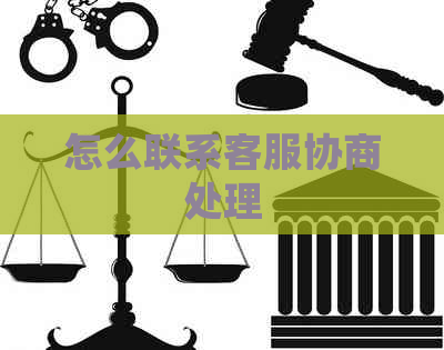 怎么联系客服协商处理