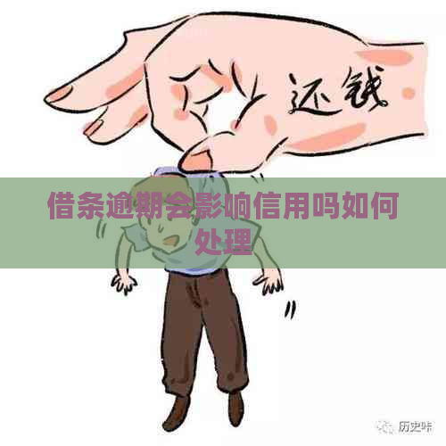 借条逾期会影响信用吗如何处理