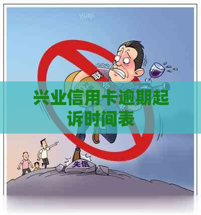 兴业信用卡逾期起诉时间表