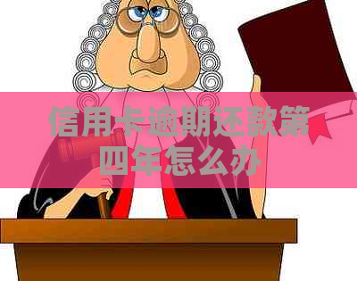 信用卡逾期还款第四年怎么办