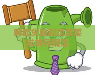 网捷贷逾期次数要求如何规定