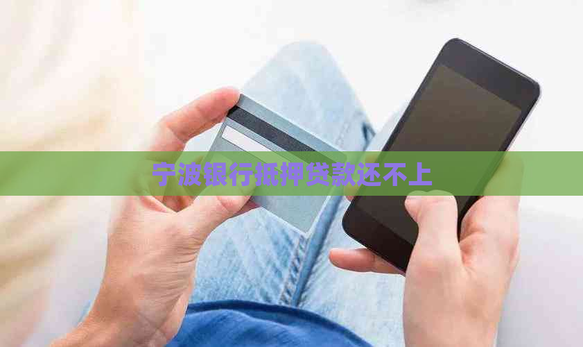宁波银行抵押贷款还不上