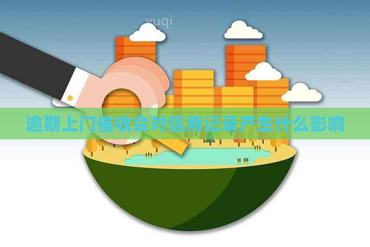 逾期上门会对信用记录产生什么影响