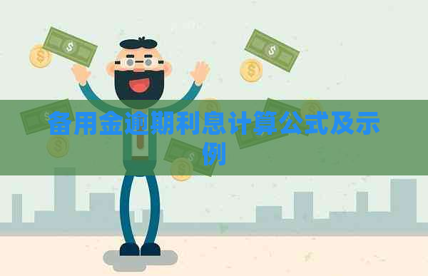 备用金逾期利息计算公式及示例