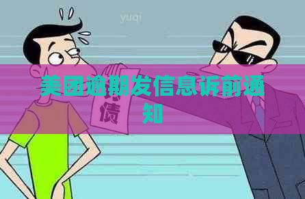 美团逾期发信息诉前通知