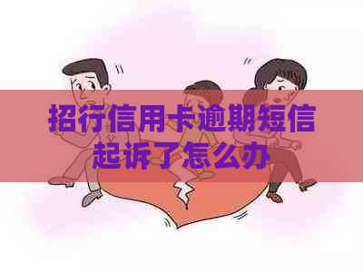 招行信用卡逾期短信起诉了怎么办