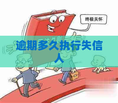 逾期多久执行失信人