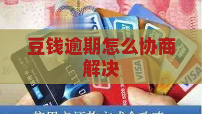 豆钱逾期怎么协商解决