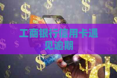 工商银行信用卡遇见逾期