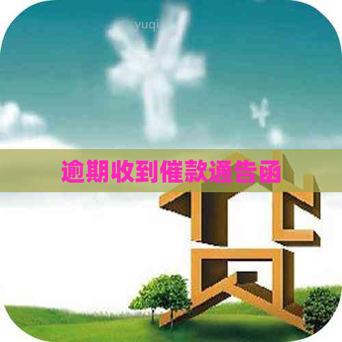 逾期收到催款通告函