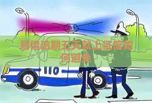 易借逾期五天就上如何避免