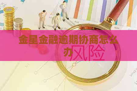 金星金融逾期协商怎么办