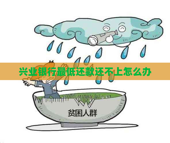 兴业银行更低还款还不上怎么办