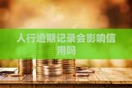 人行逾期记录会影响信用吗