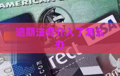 逾期法务介入了怎么办